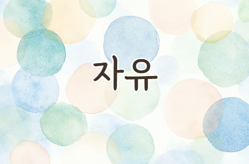 자유 - 4월 셋째 주 기운..